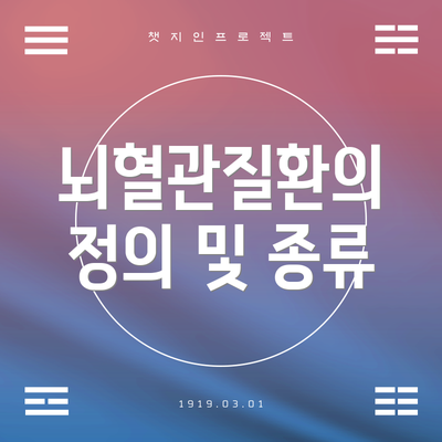 뇌혈관질환의 정의 및 종류