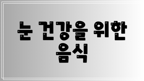 눈 건강을 위한 음식
