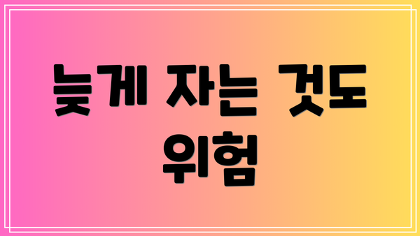 늦게 자는 것도 위험