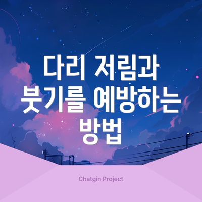 다리 저림과 붓기를 예방하는 방법