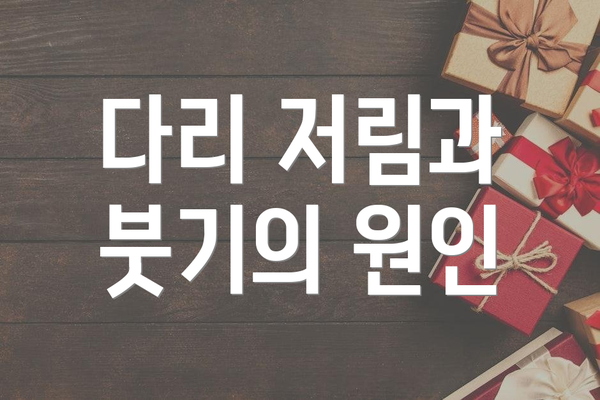 다리 저림과 붓기의 원인