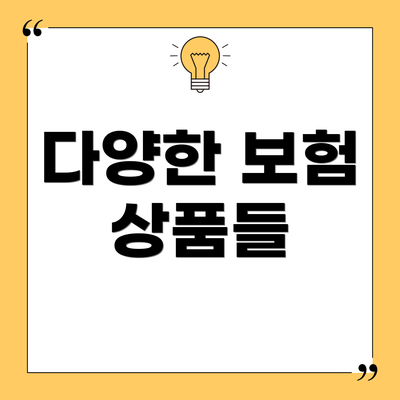 다양한 보험 상품들