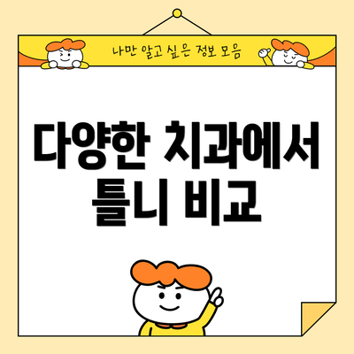 다양한 치과에서 틀니 비교