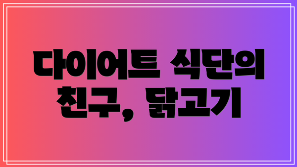 다이어트 식단의 친구, 닭고기