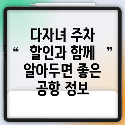 다자녀 주차 할인과 함께 알아두면 좋은 공항 정보