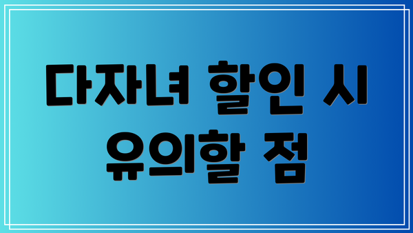 다자녀 할인 시 유의할 점