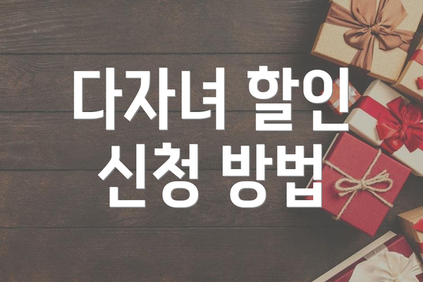 다자녀 할인 신청 방법