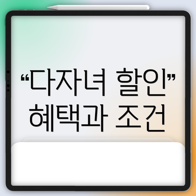 다자녀 할인 혜택과 조건