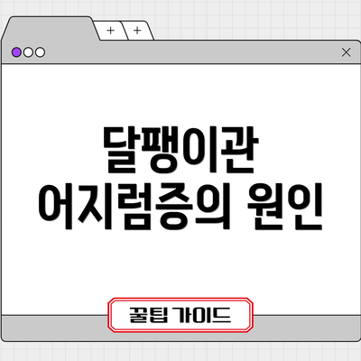 달팽이관 어지럼증의 원인