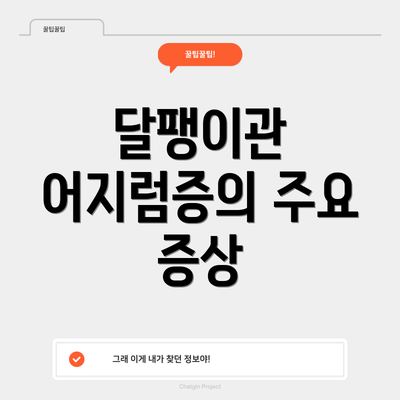 달팽이관 어지럼증의 주요 증상