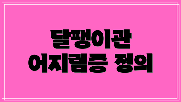 달팽이관 어지럼증 정의