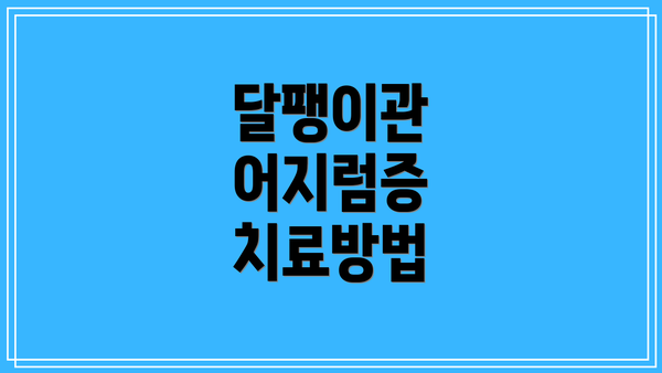 달팽이관 어지럼증 치료방법