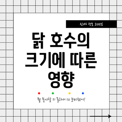 닭 호수의 크기에 따른 영향