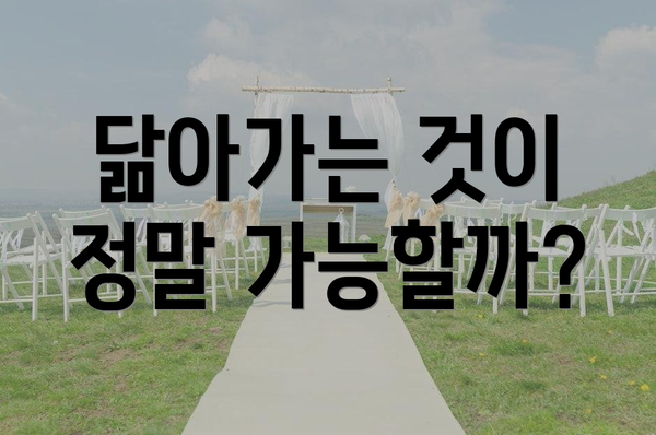 닮아가는 것이 정말 가능할까?
