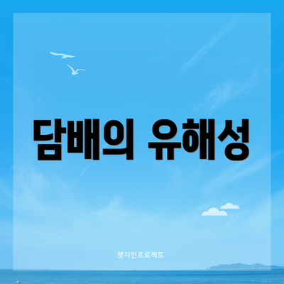 담배의 유해성