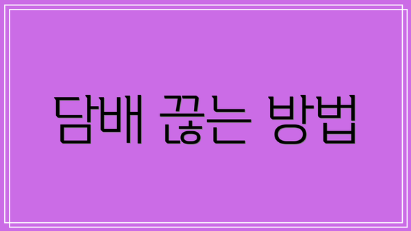 담배 끊는 방법