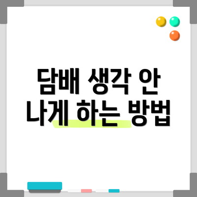 담배 생각 안 나게 하는 방법