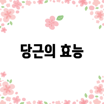당근의 효능