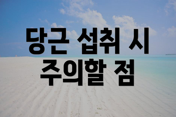 당근 섭취 시 주의할 점