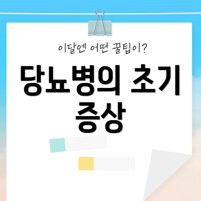 당뇨병의 초기 증상