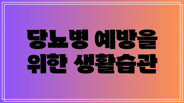 당뇨병 예방을 위한 생활습관