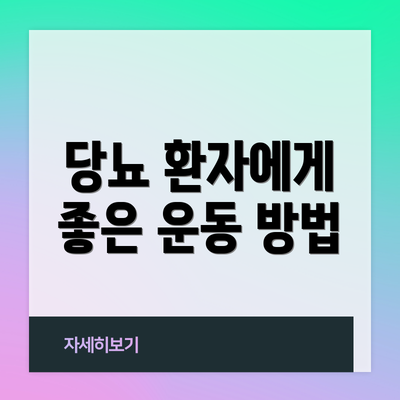 당뇨 환자에게 좋은 운동 방법