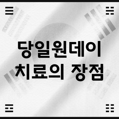 당일원데이 치료의 장점