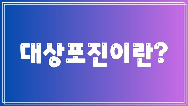 대상포진이란?