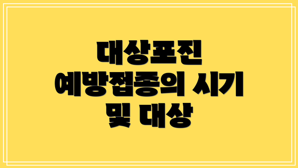 대상포진 예방접종의 시기 및 대상