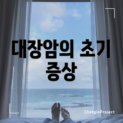 대장암의 초기 증상