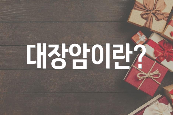 대장암이란?