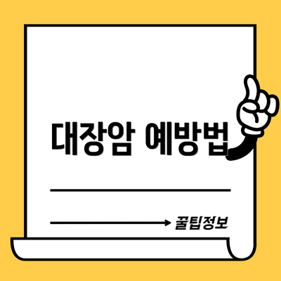 대장암 예방법