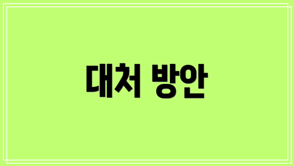 대처 방안
