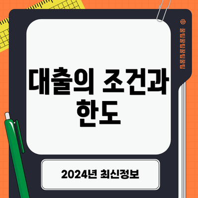 대출의 조건과 한도