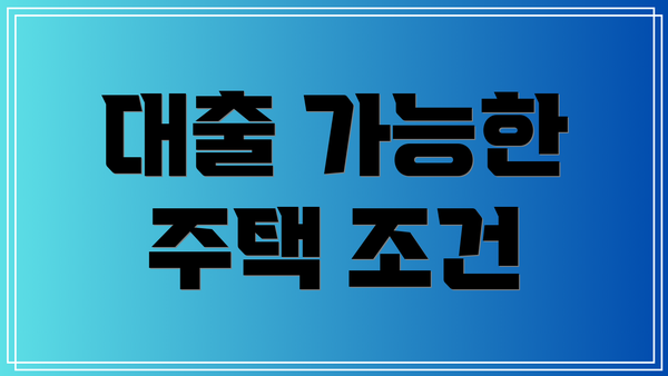 대출 가능한 주택 조건