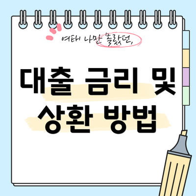 대출 금리 및 상환 방법