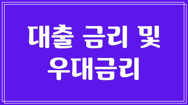 대출 금리 및 우대금리