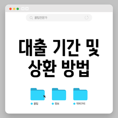 대출 기간 및 상환 방법