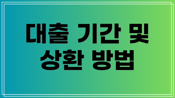 대출 기간 및 상환 방법