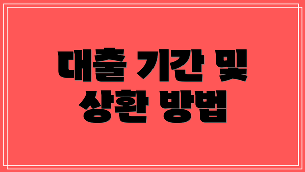 대출 기간 및 상환 방법