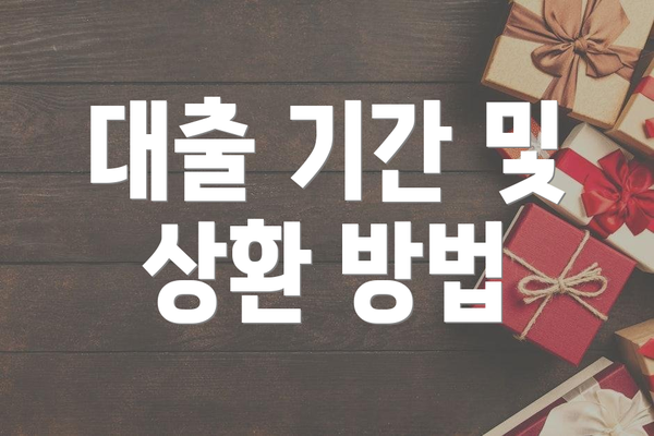 대출 기간 및 상환 방법