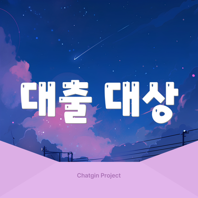 대출 대상
