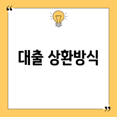 대출 상환방식