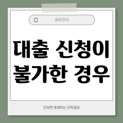 대출 신청이 불가한 경우