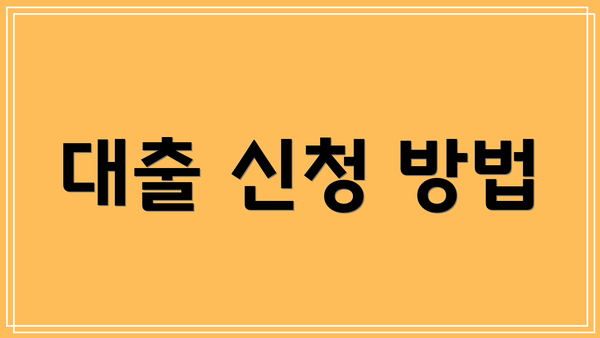 대출 신청 방법
