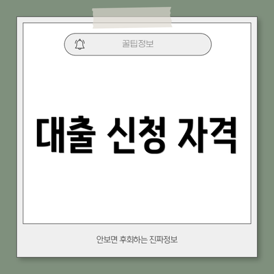 대출 신청 자격