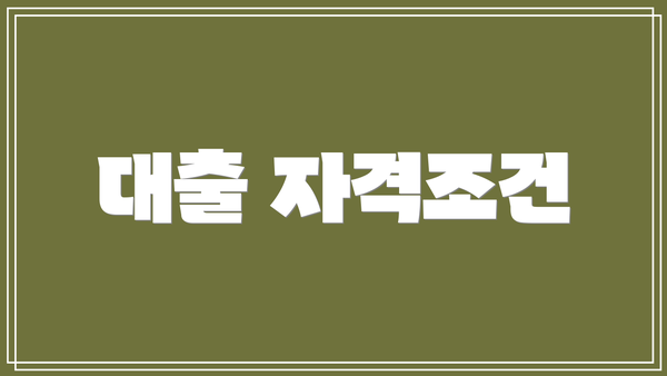 대출 자격조건