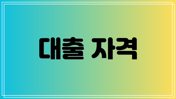 대출 자격