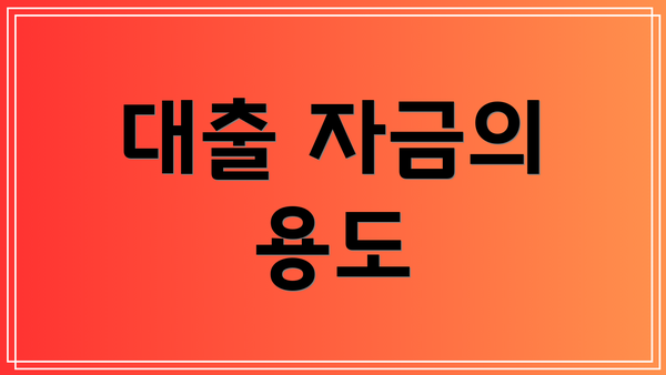 대출 자금의 용도