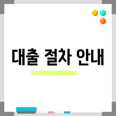 대출 절차 안내